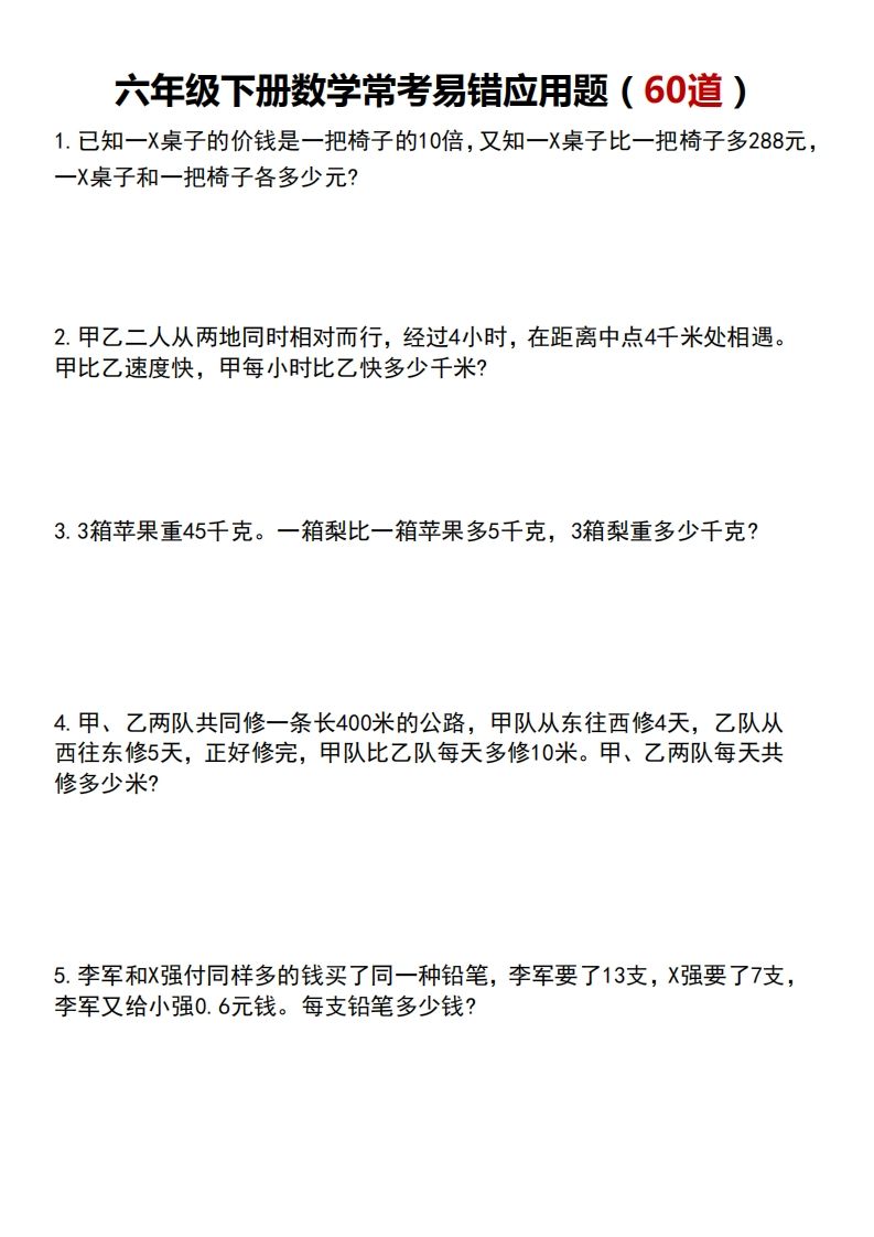 六年级下册数学常考易错应用题（60道）-兔子副业网