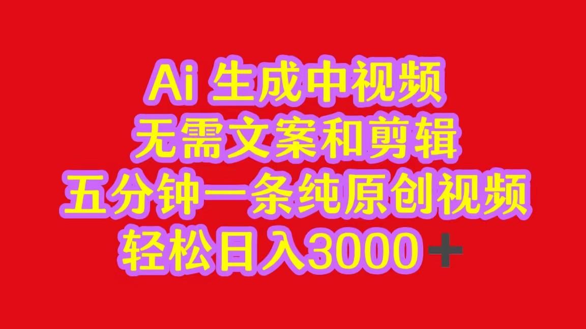2024中视频最新批量玩法，无需文案和剪辑，五分钟一条纯原创视频，轻松日入3000+-兔子副业网