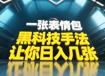 黑科技手法，小白当天可做，一张表情包引爆你的评论区-兔子副业网