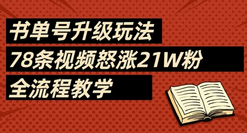 书单号升级玩法，78条视频怒涨21W粉，全流程教学-兔子副业网