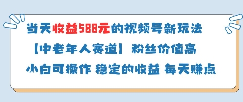 当天收益588的视频号分成计划新玩法中老年人赛道粉丝价值高-兔子副业网