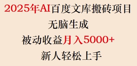 2025年AI百度文库搬砖项目，无脑生成，被动收益月入5k+，新人轻松上手-兔子副业网