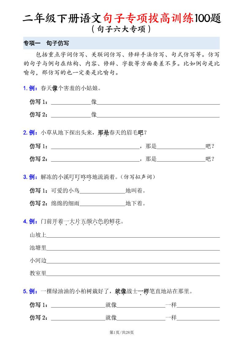 二下语文句子专项拔高训练100题（六大专项含答案28页）-兔子副业网