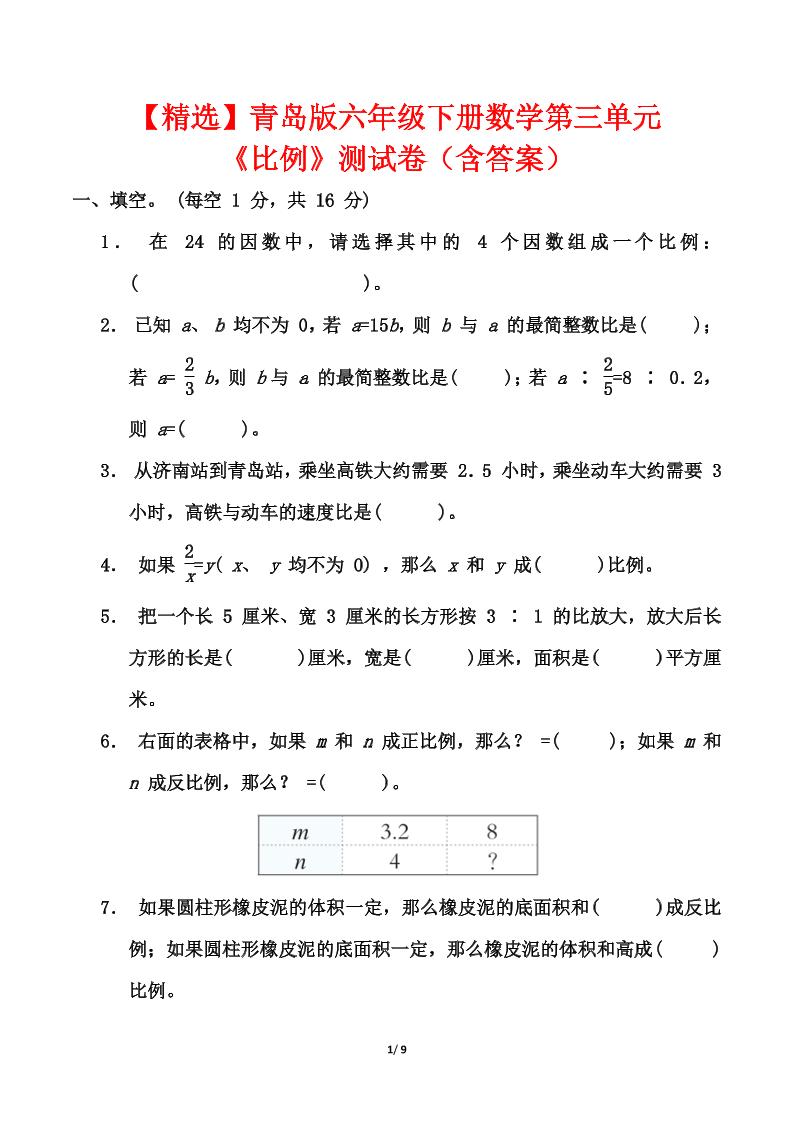 【精选】青岛63版六年级下册数学第三单元《比例》测试卷（含答案）-兔子副业网
