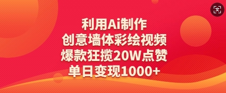 利用Ai制作创意墙体彩绘视频，爆款狂揽20W点赞，单日变现数张-兔子副业网
