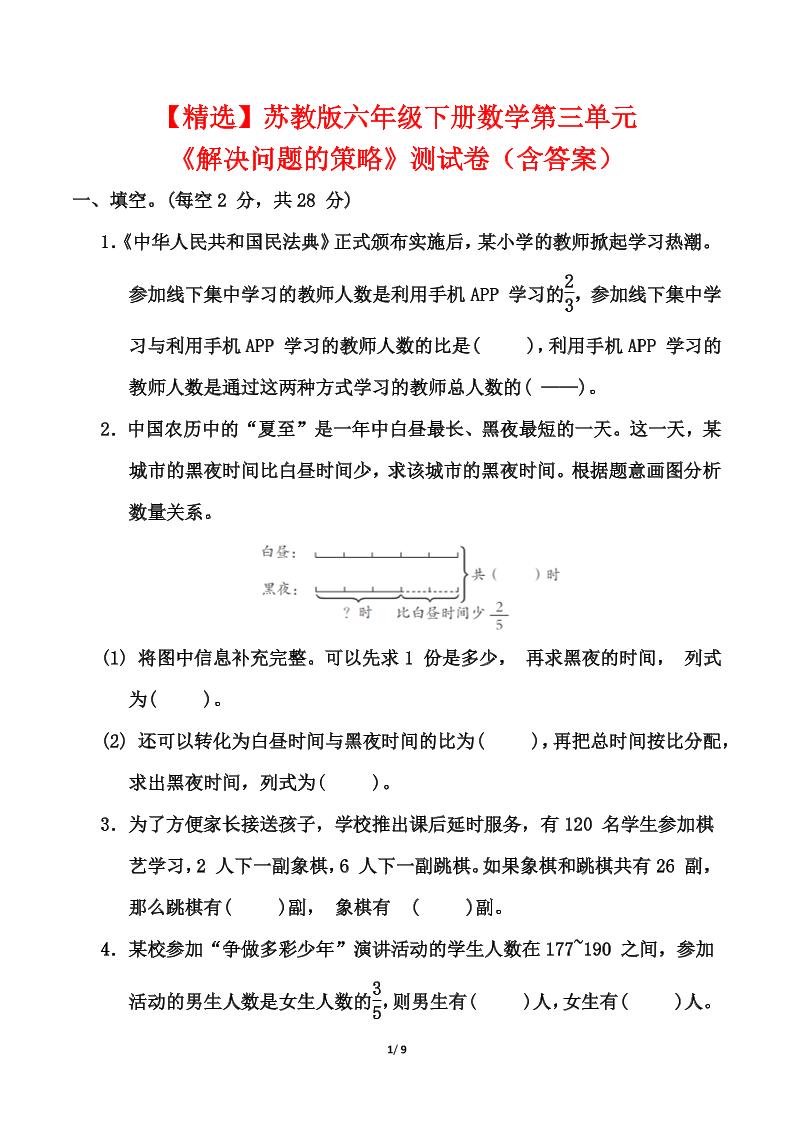 【精选】苏教版六年级下册数学第三单元《解决问题的策略》测试卷（含答案）-兔子副业网