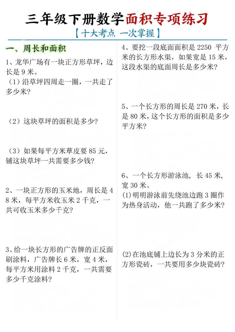 三年级下册数学面积专项【十大考点】-兔子副业网