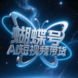 蝴蝶号AI短视频带货，暴力玩法，小白做也能起飞-兔子副业网