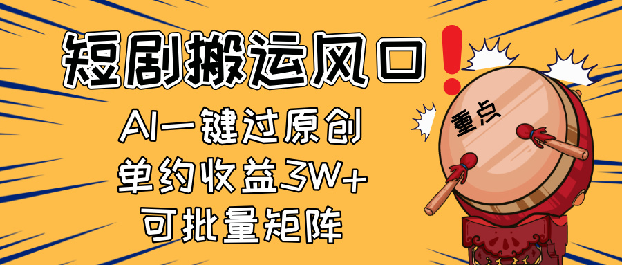 2025短剧搬运风口！复制粘贴AI一键过原创，单月收益3W+，新手可矩阵放…-兔子副业网