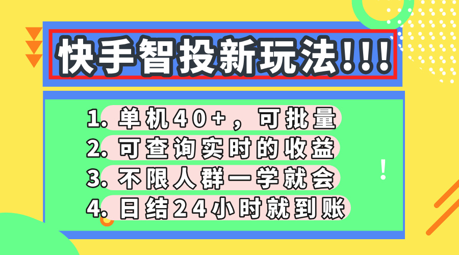 快手智投新玩法，单机日入40+，可批量，可查询实时收益，收益日结24小…-兔子副业网