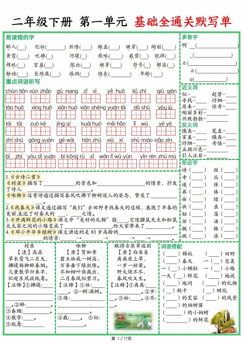 25春二下语文1-8单元基础全通关默写单（含答案17页）-兔子副业网