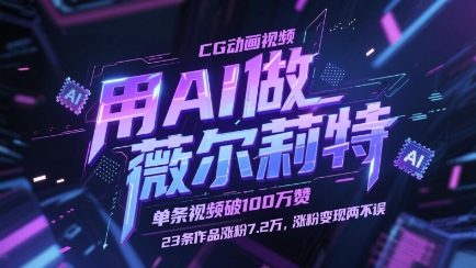 用AI做薇尔莉特CG动画视频，单条视频破100W赞，23条作品涨粉7.2W，涨粉变现两不误-兔子副业网