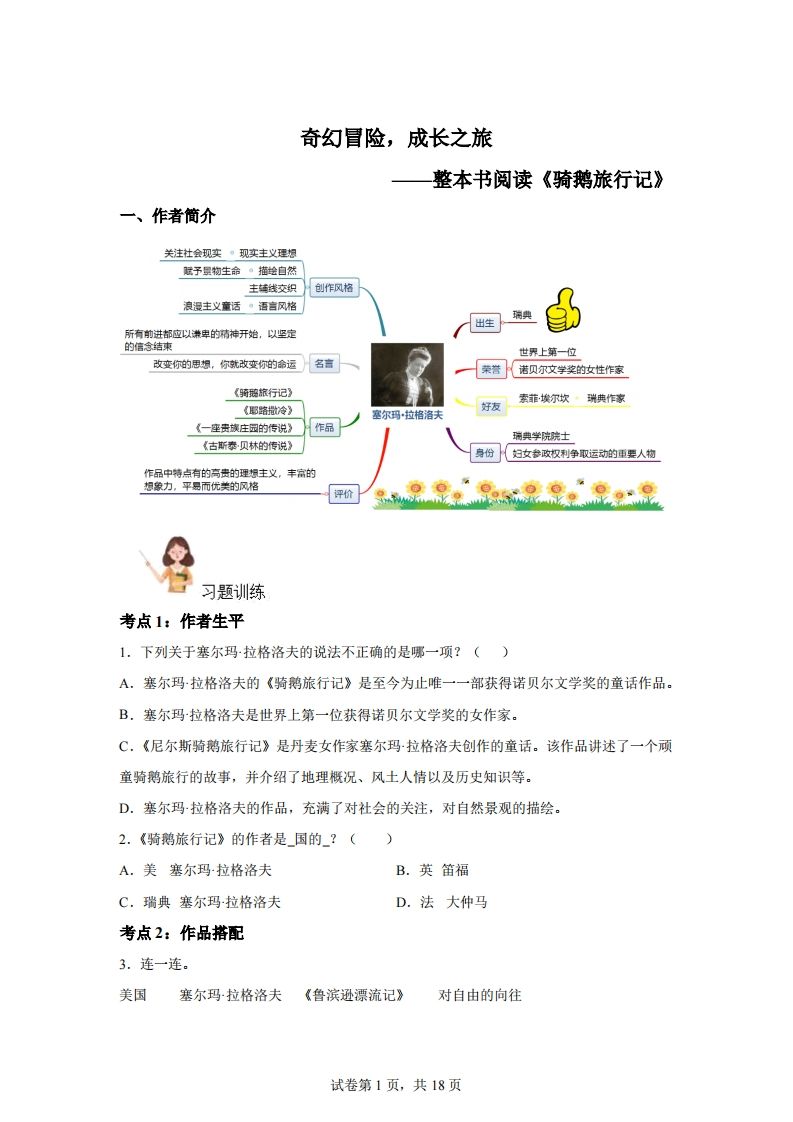 【阅读】统编版语文六年级下册整本书阅读：骑鹅旅行记-兔子副业网