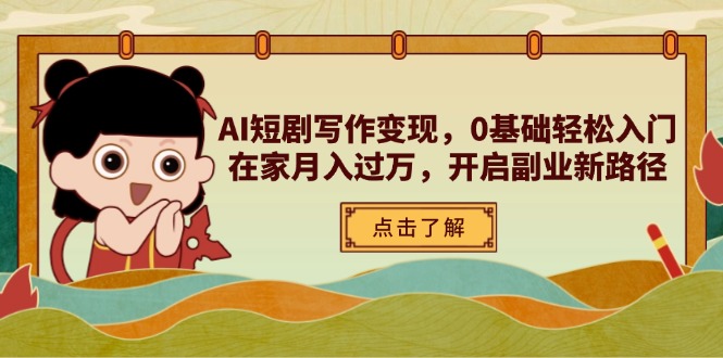 AI短剧写作变现，0基础轻松入门，在家月入过万，开启副业新路径-兔子副业网