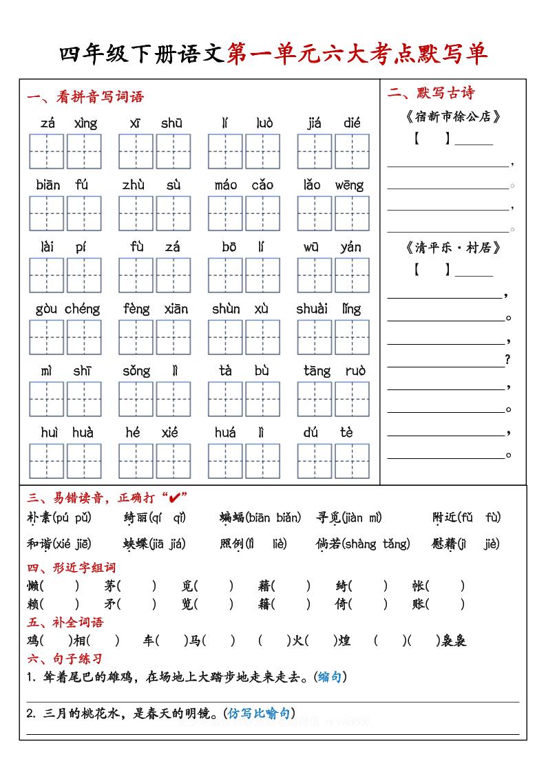 【期末复习1-8单元考点默写单-含答案】四下语文-兔子副业网