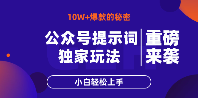 公众号提示词玩法，10W+爆文最简单快速的方法，小白轻松上手-兔子副业网