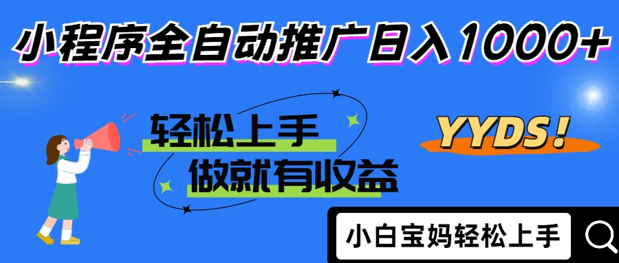2025年最新风口，小程序自动推广，，稳定日入1000+，小白轻松上手-兔子副业网