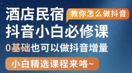 姜老师·抖音本地生活酒店民宿运营-兔子副业网