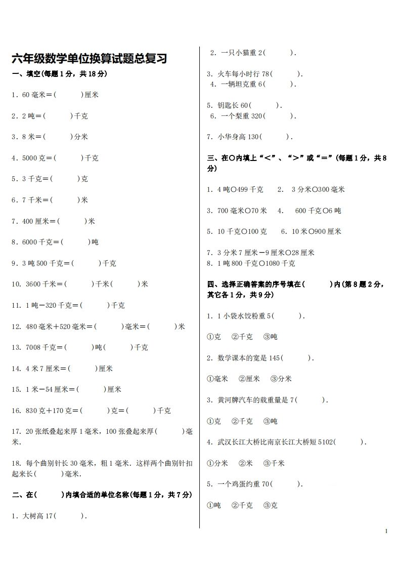六下人教版数学单位换算试题总复习-兔子副业网