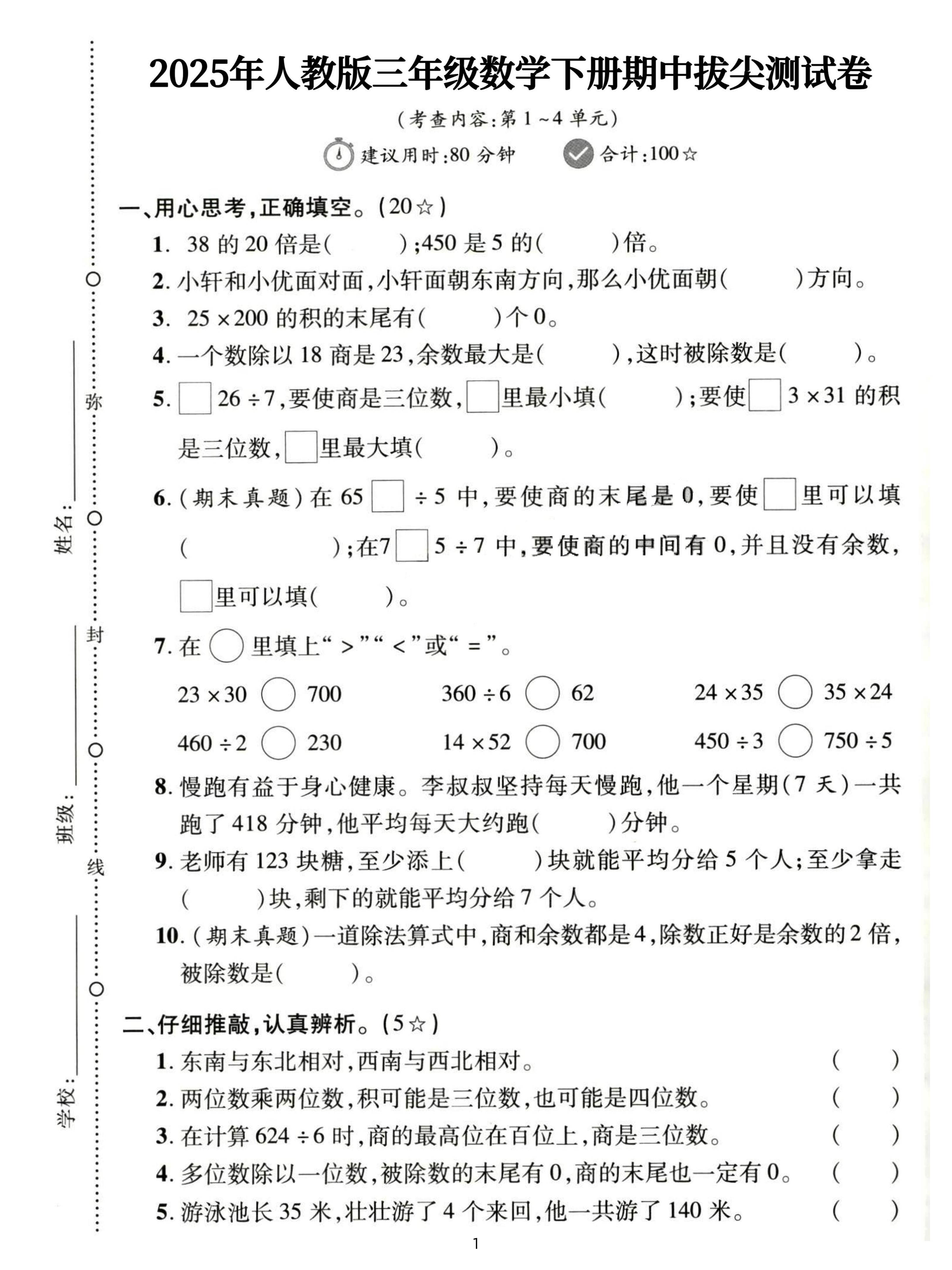 三下人教数学期中拔尖测试卷-38的20倍是（含答案5页）-兔子副业网