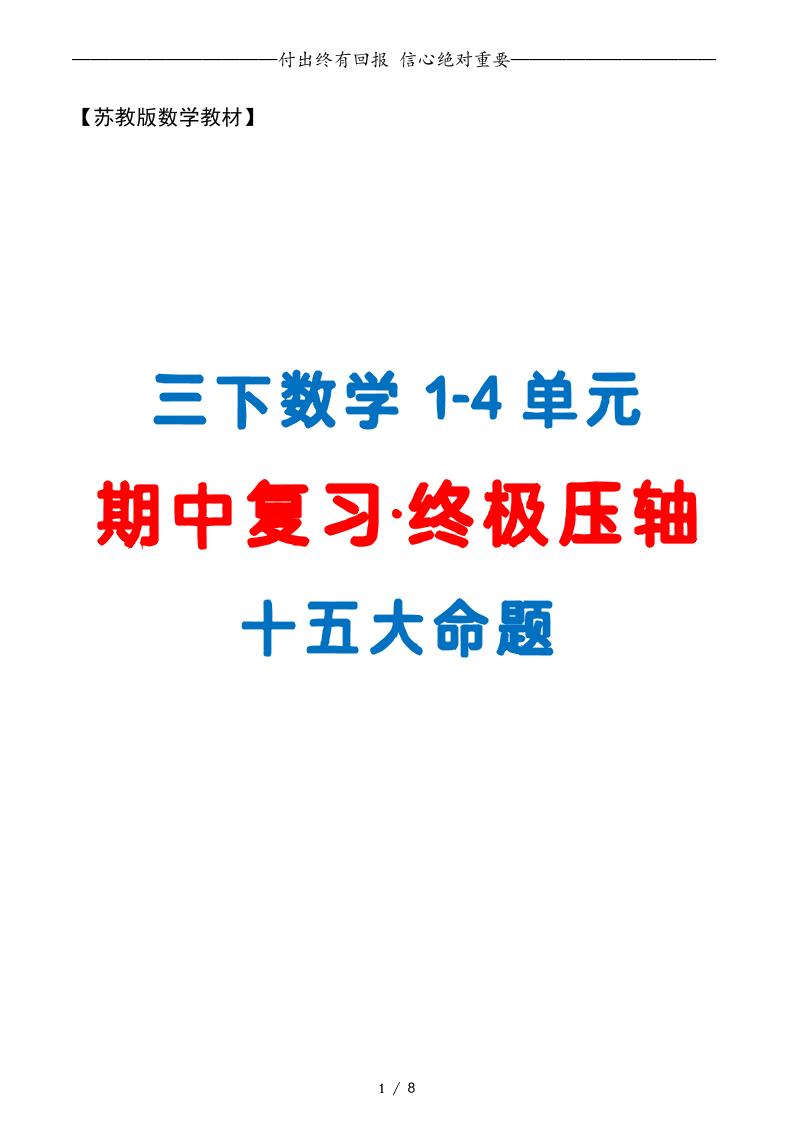 三下数学期中复习·终极压轴版（原卷版）苏教版8页-兔子副业网