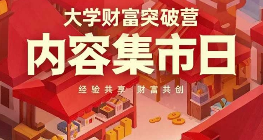 大学财富突破营，内容集市日，经验共享，财富共创-兔子副业网