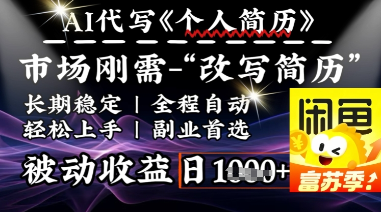 史诗级，AI全自动优化简历，一分钟完成交付，结合人人刚需，轻松日入多张-兔子副业网