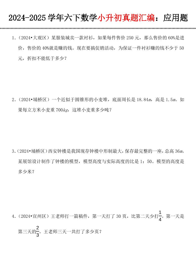 小升初数学【真题汇编：应用题】-兔子副业网