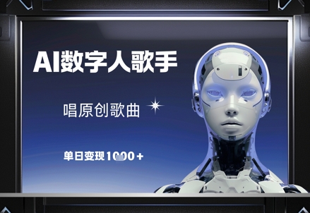 AI数字人歌手，唱原创歌曲，单日变现1k-兔子副业网