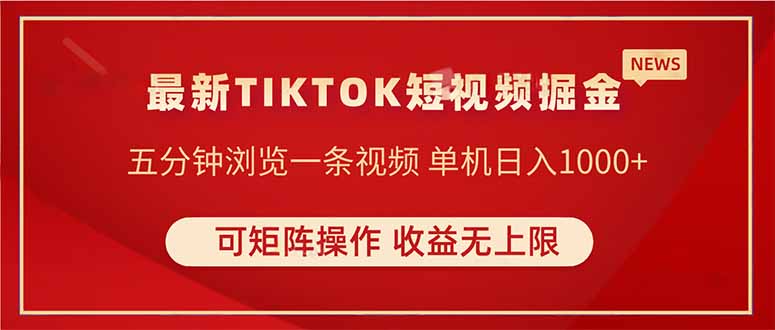 TIKTOK短视频暴力掘金 单机收益500+收益无上限 可矩阵操作 实现睡后收入-兔子副业网