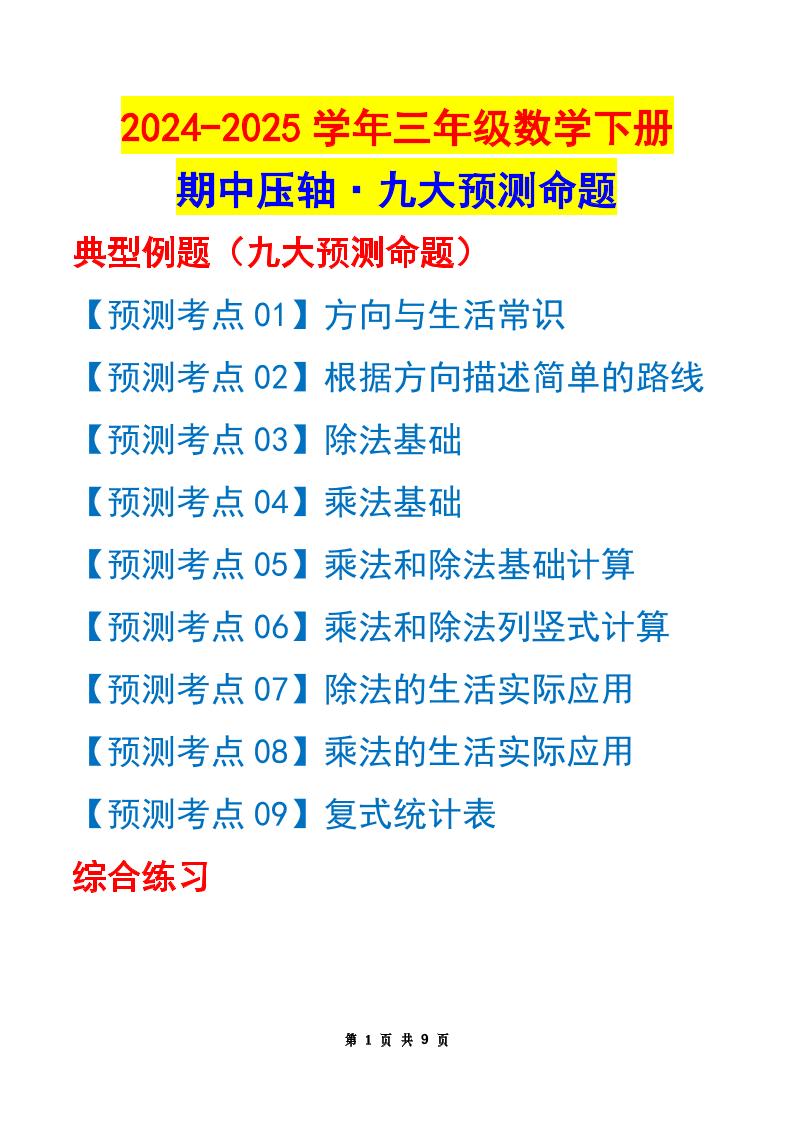三下数学期中压轴预测命题（原卷版）人教版9页-兔子副业网