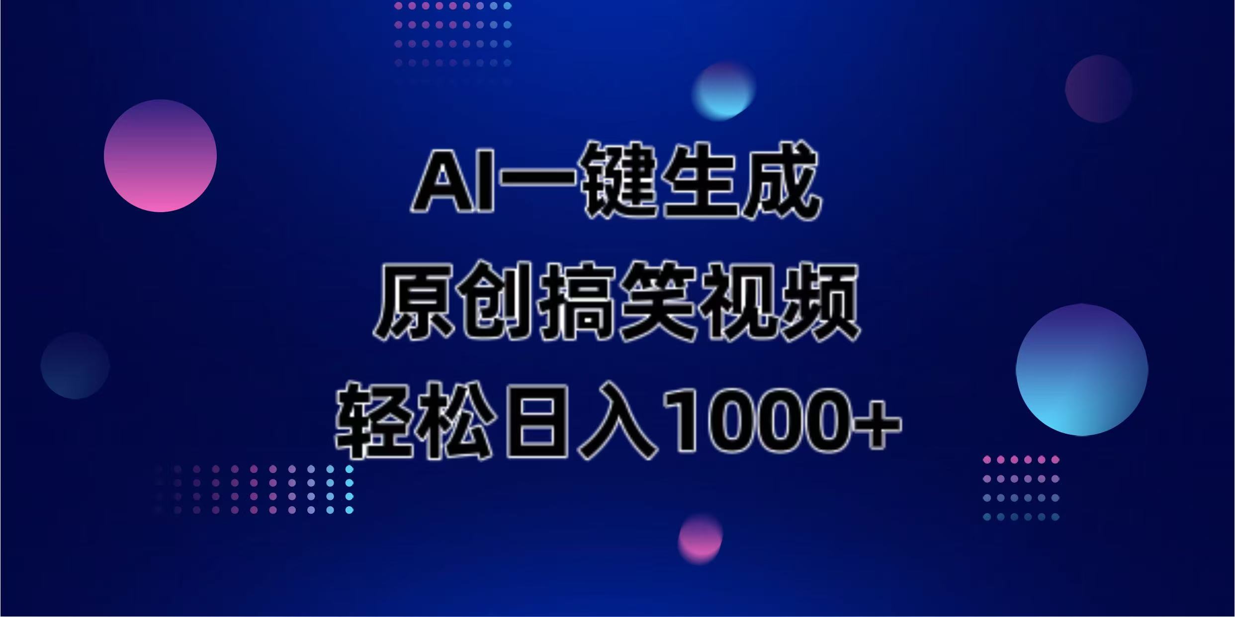 AI一键生成原创动物搞笑视频，轻松日入1000+-兔子副业网