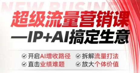 2025年超级流量营销课，IP+AI搞定生意，开启AI增收路径 直击业绩难题 拆解流量打法 放大个体价值-兔子副业网