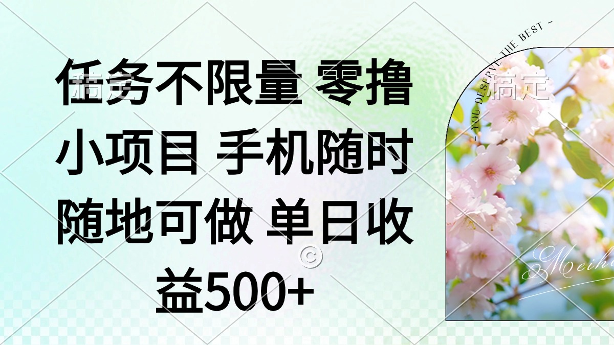 零撸小项目 手机随时可做 任务不限量 单日收益500＋-兔子副业网
