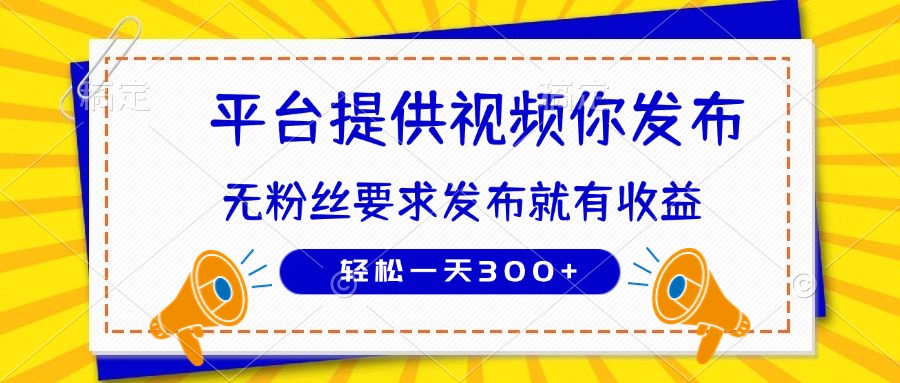 种草平台提供视频 你发布 无粉丝要求  发布就有钱 轻松一天300+-兔子副业网