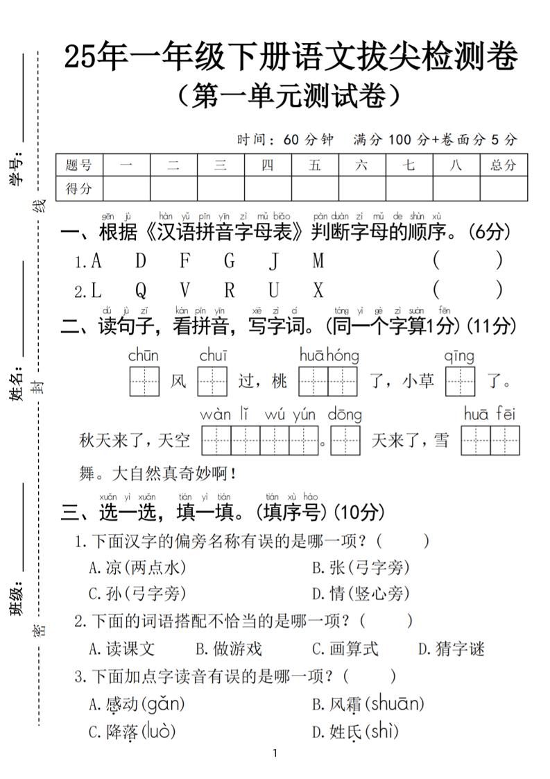 25春一年级下册语文第一单元拔尖检测卷（含答案5页）-兔子副业网