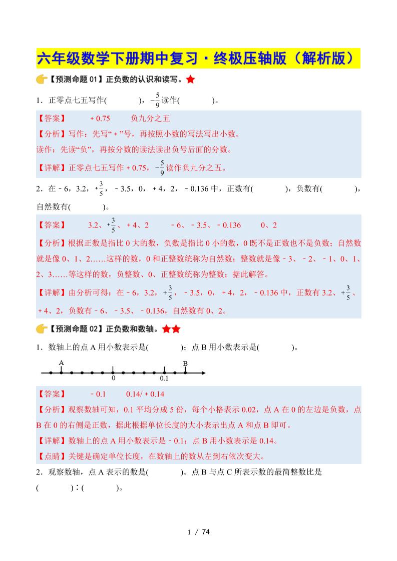 六下数学期中复习·终极压轴版（解析版）人教版-兔子副业网