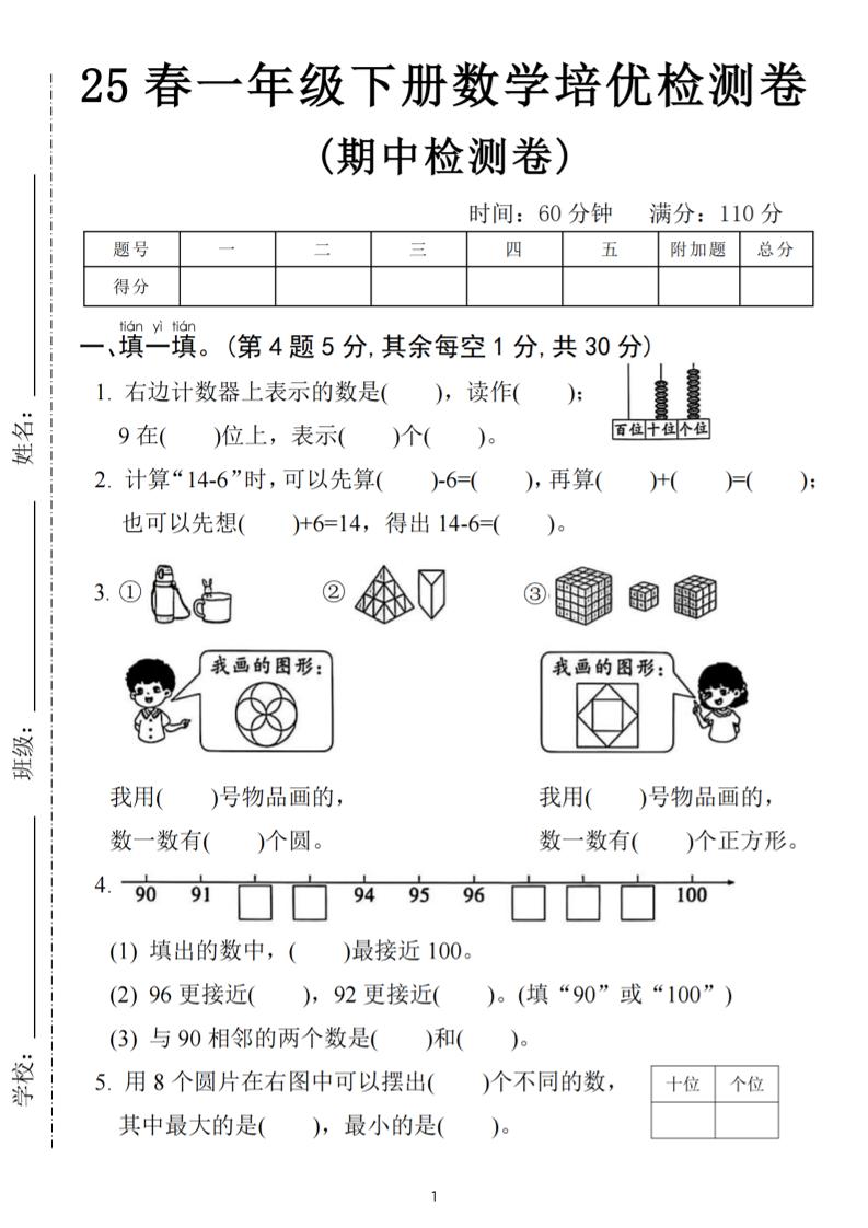 25春一下数学期中培优测试卷-右边计数(含答案5页)-兔子副业网