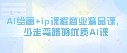 AI绘画+ip课程商业精品课，少走弯路的优质AI课-兔子副业网