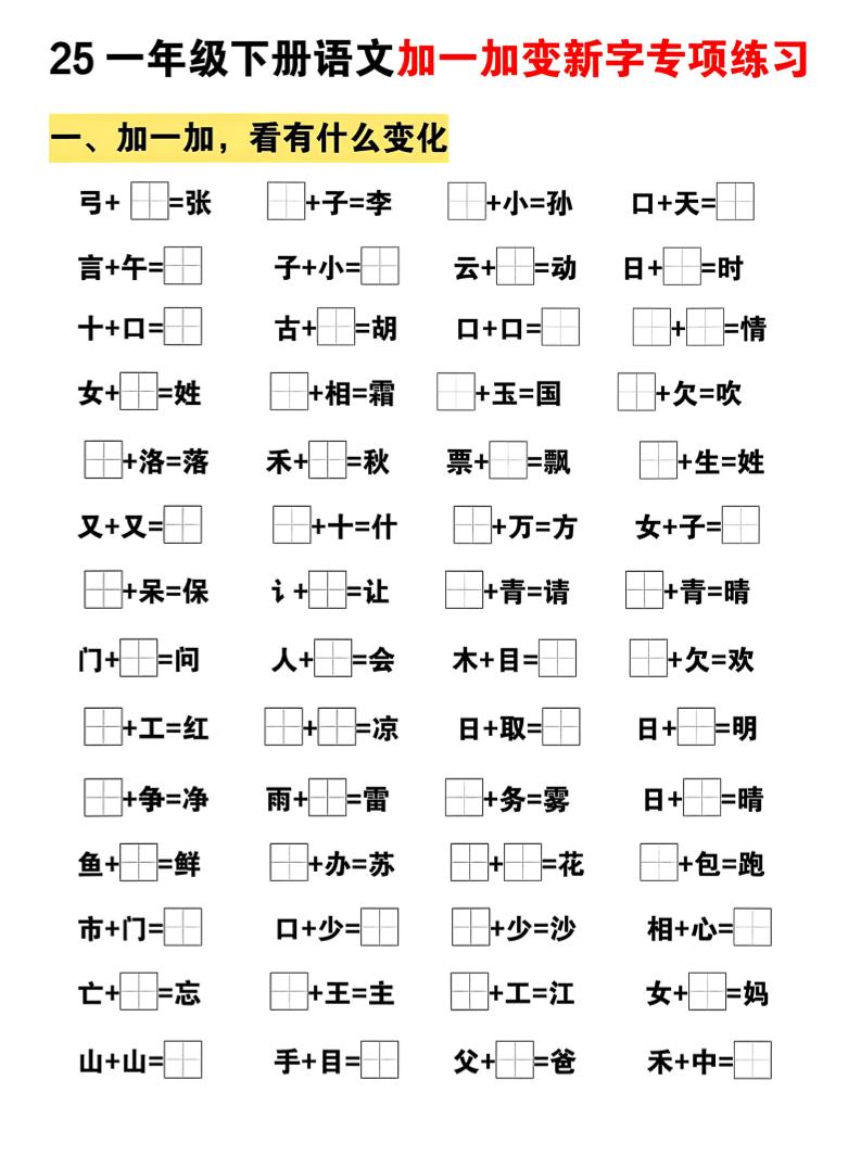 25一下语文加一加变新专项练习（5页）-兔子副业网