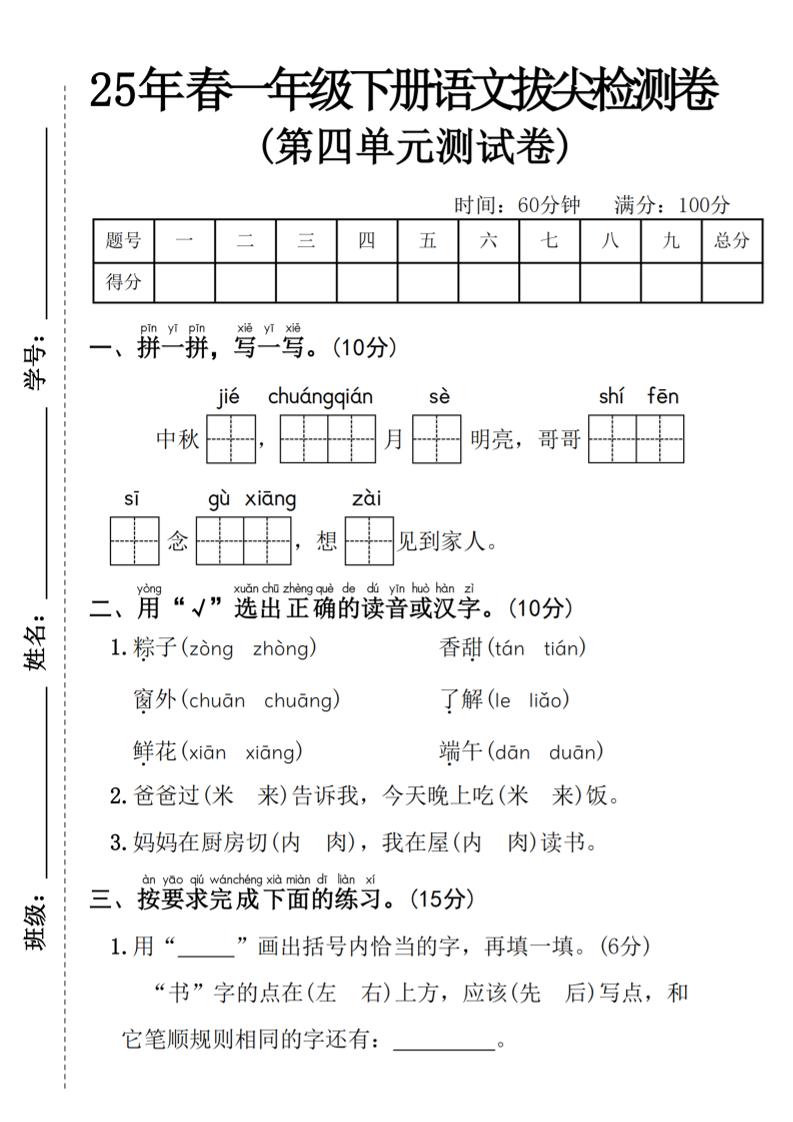 25年春一年级下册语文第四单元拔尖检测卷—-中秋节-兔子副业网