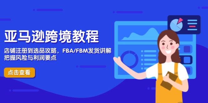 亚马逊跨境教程，店铺注册到选品攻略，FBA/FBM发货讲解，把握风险与利润-兔子副业网