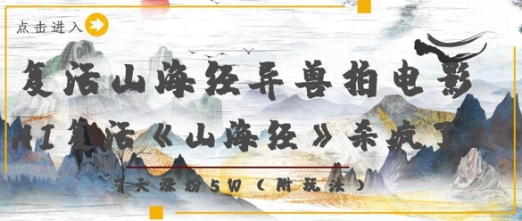 复活山海经异兽拍电影，AI复活《山海经》杀疯了，7天涨粉5W-兔子副业网