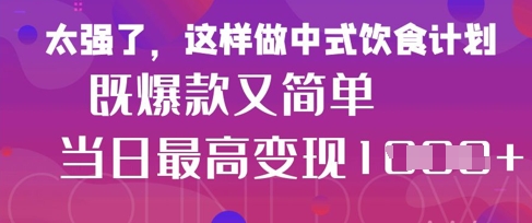 疯狂爆火！小红书等平台的女性中餐养生视频，小白轻松制作，快速拿到结果-兔子副业网