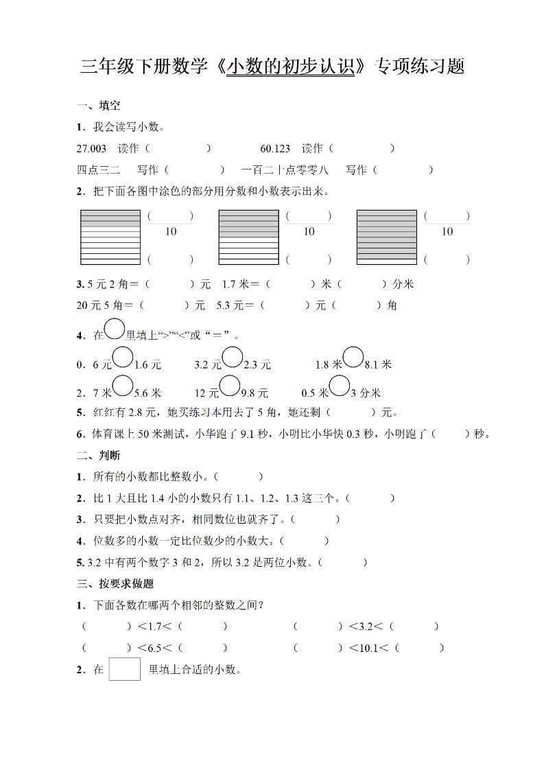 三年级下册数学《小数的初步认识》专项练习题-兔子副业网
