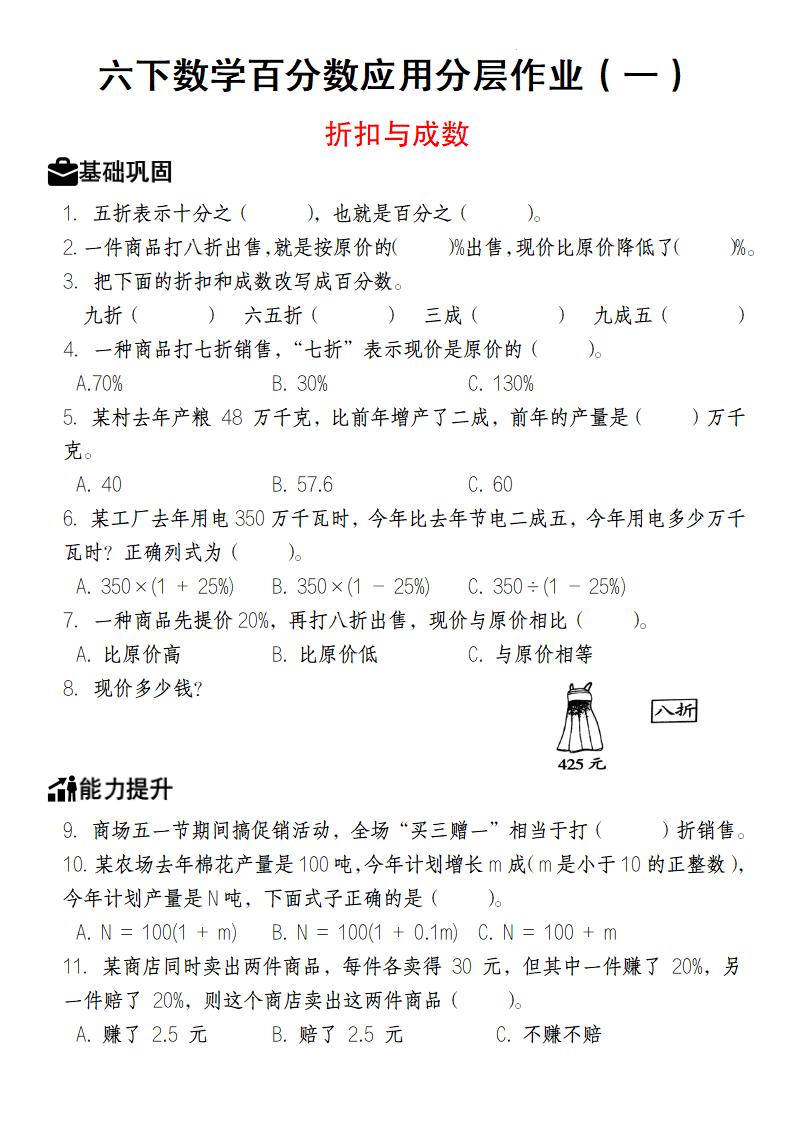 【人教版】六下数学百分数应用分层作业（1-2）-兔子副业网