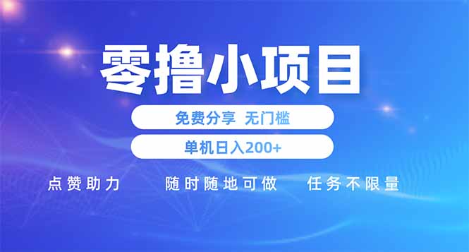 零撸小项目免费分享 点赞助力 无任何门槛 手机随时可做  单日收益200＋-兔子副业网