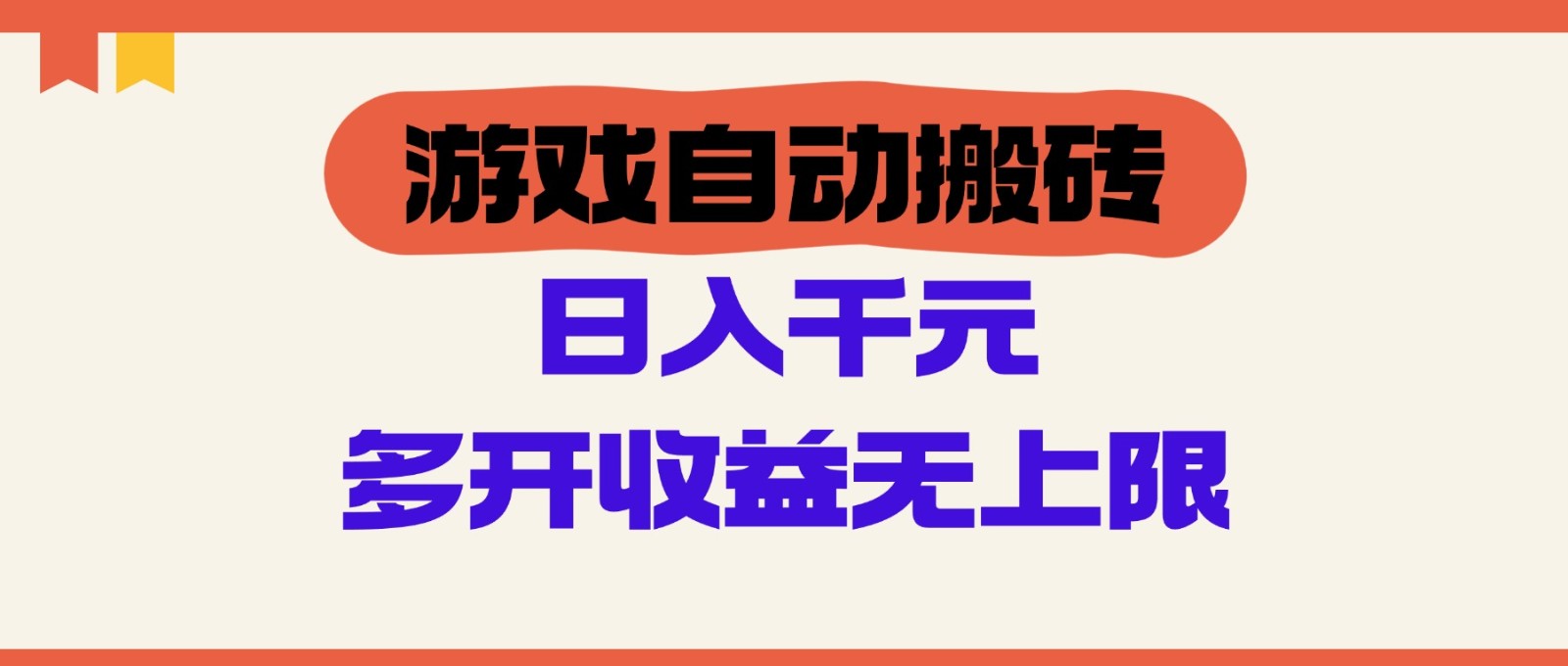 游戏自动搬砖，单号日入100-200元，多开收益无上限-兔子副业网