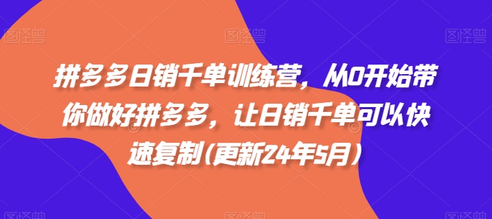 拼多多日销千单训练营，从0开始带你做好拼多多，让日销千单可以快速复制(更新25年4月)-兔子副业网