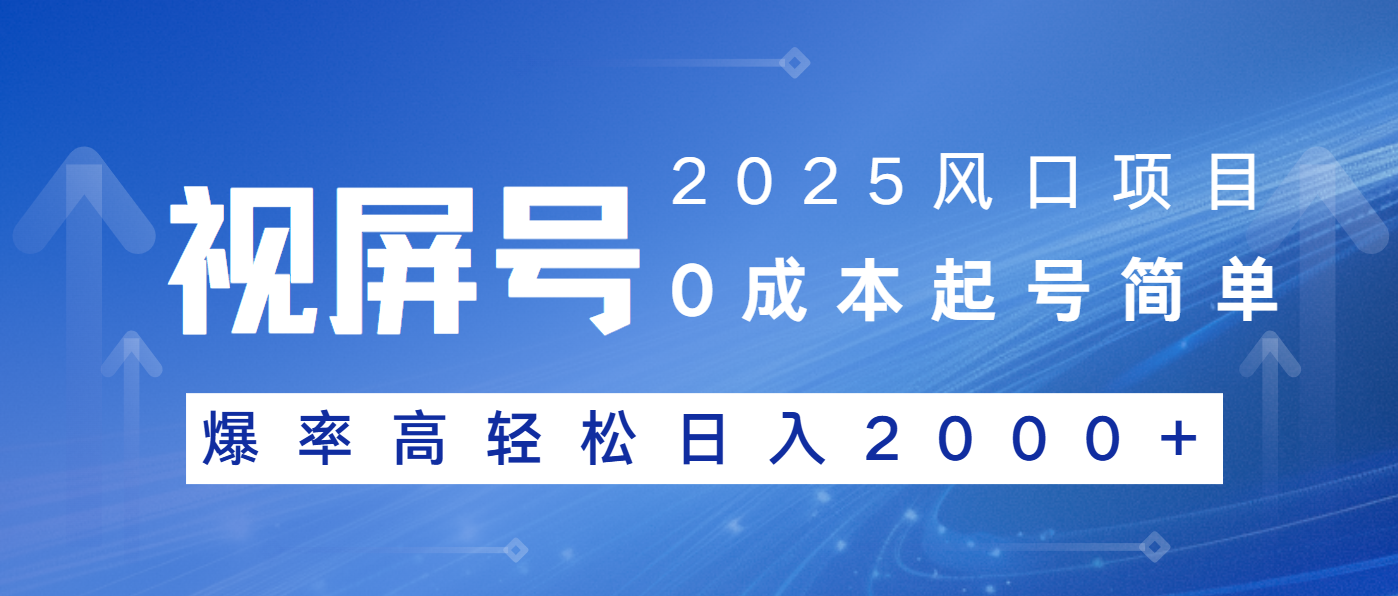 2025风口项目，视频号带货，起号简单，爆率高轻松日入2000+-兔子副业网